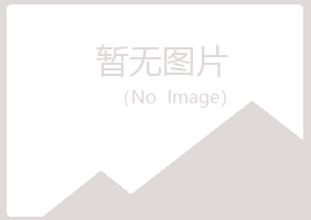 鹤岗夜山农业有限公司